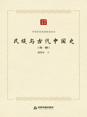 cover image of 民族与古代中国史